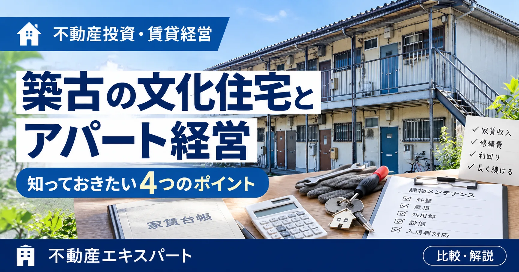 築古アパート経営