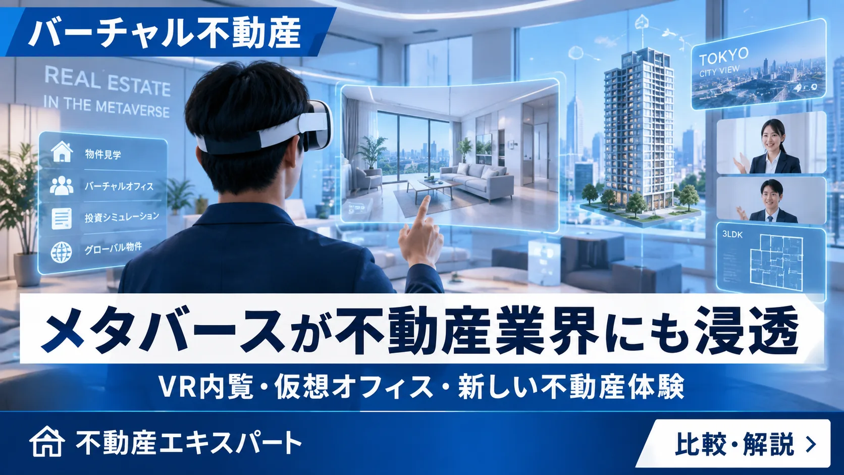 メタバース不動産とは？土地NFTの仕組み・権利と現物不動産との違い