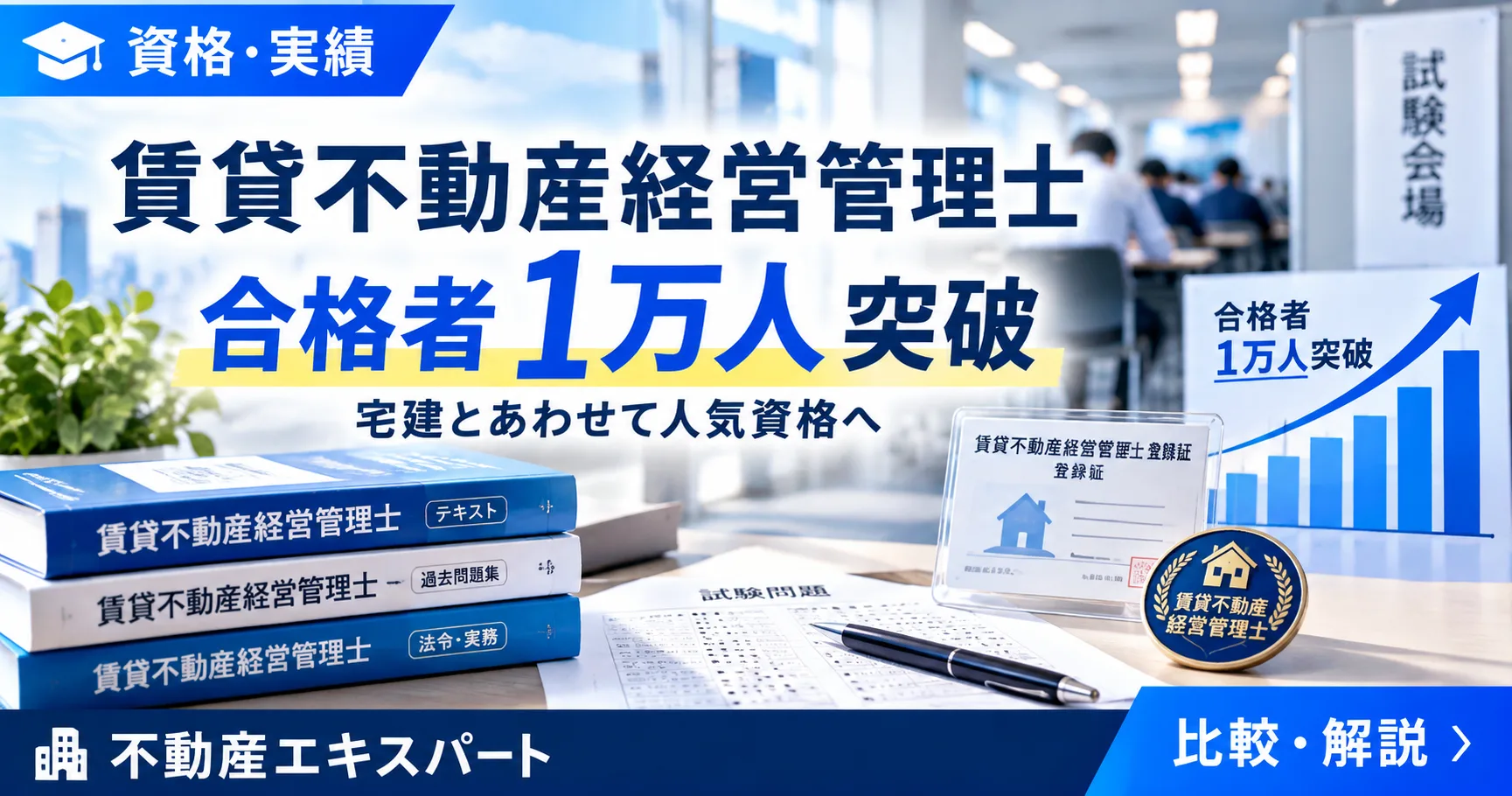 賃貸不動産経営管理士の合格率・受験者数|推移・合格基準・試験日