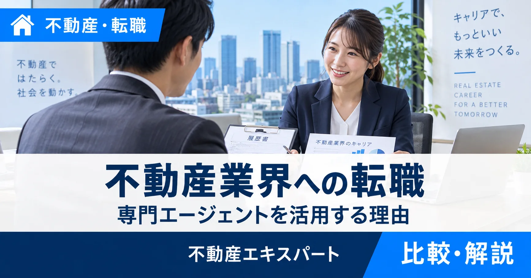 不動産転職エージェントおすすめ3選|未経験・管理・売買・仕入れで比較