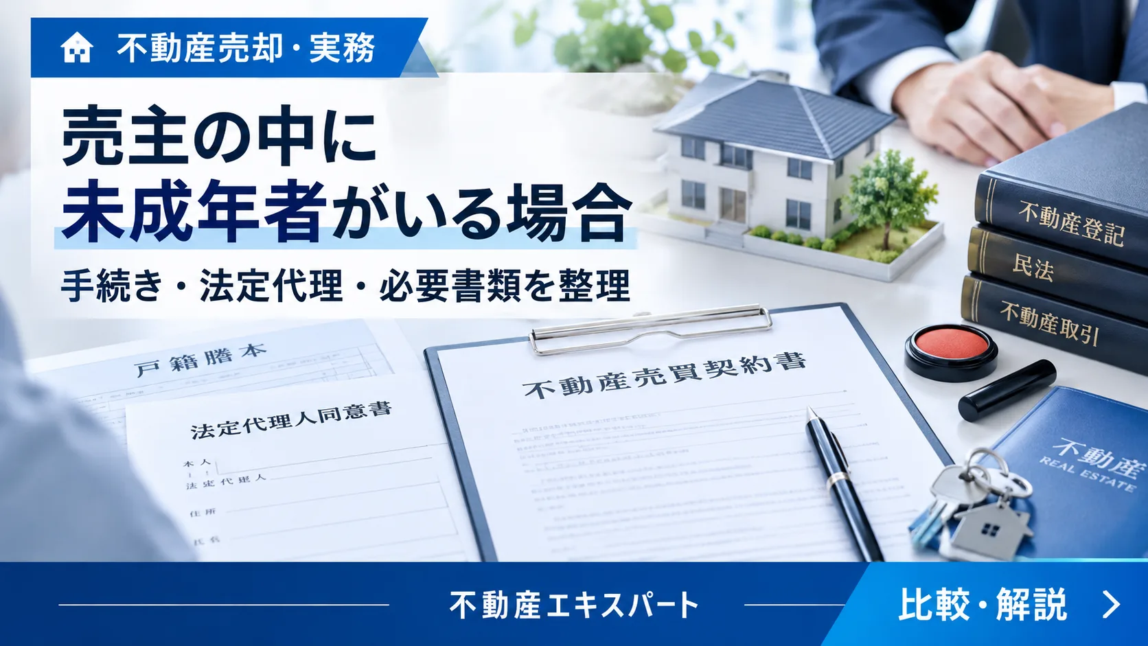未成年者が所有する不動産は売却できる？親権者・特別代理人・必要書類を解説