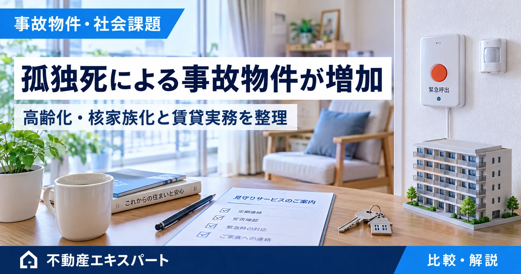 孤独死は事故物件になる？告知義務と売買・賃貸での考え方を解説