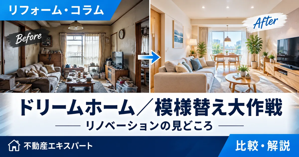 中古住宅リノベーションの費用・間取り・注意点