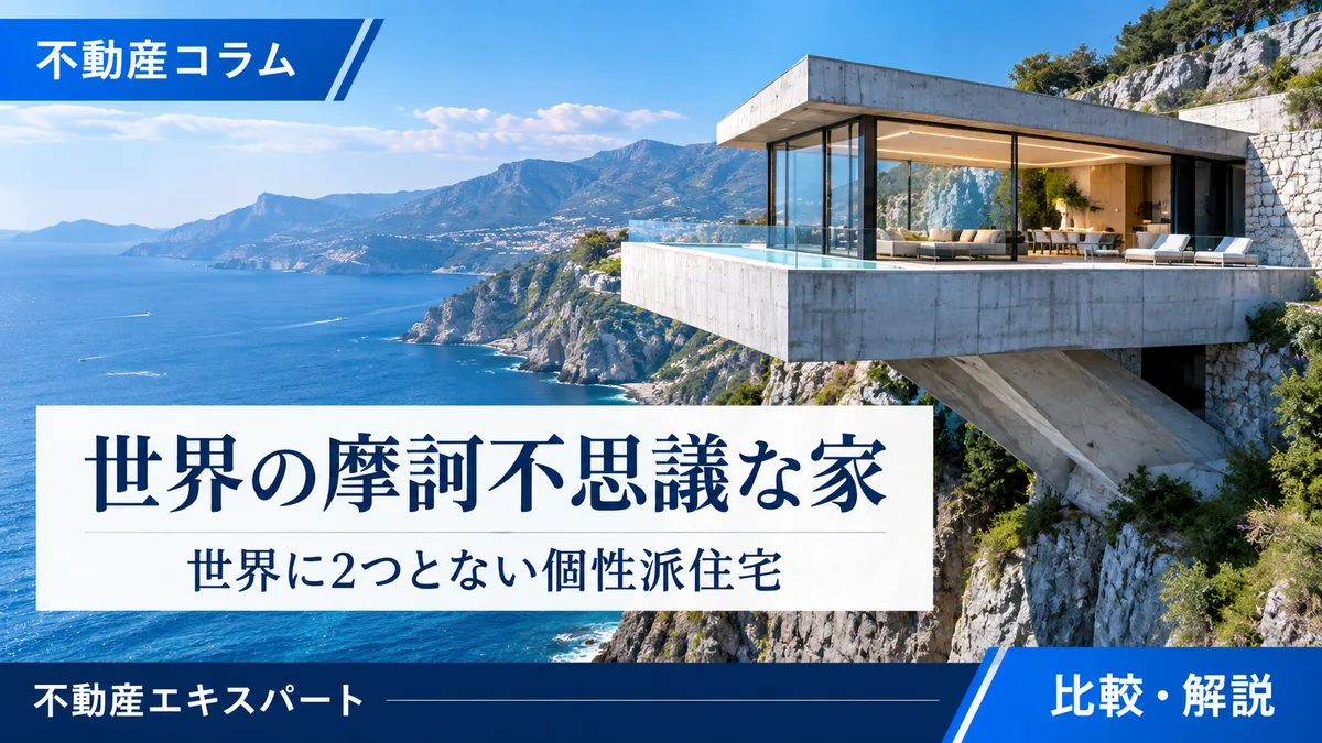 個性的な家は売りにくい？デザイン住宅の査定・売却ポイント