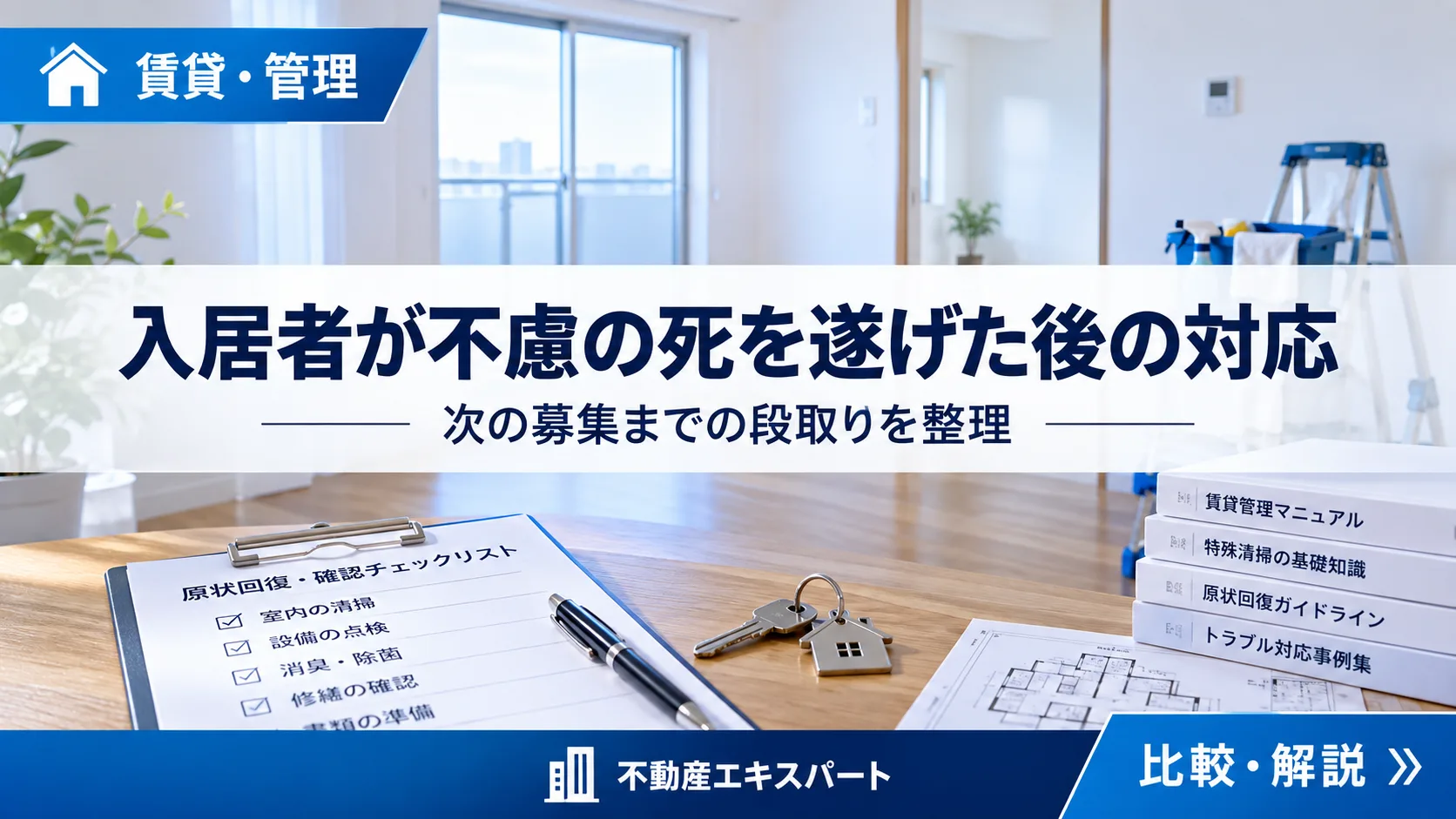 賃貸物件で入居者が死亡したときの対応|告知・清掃・再募集の流れ