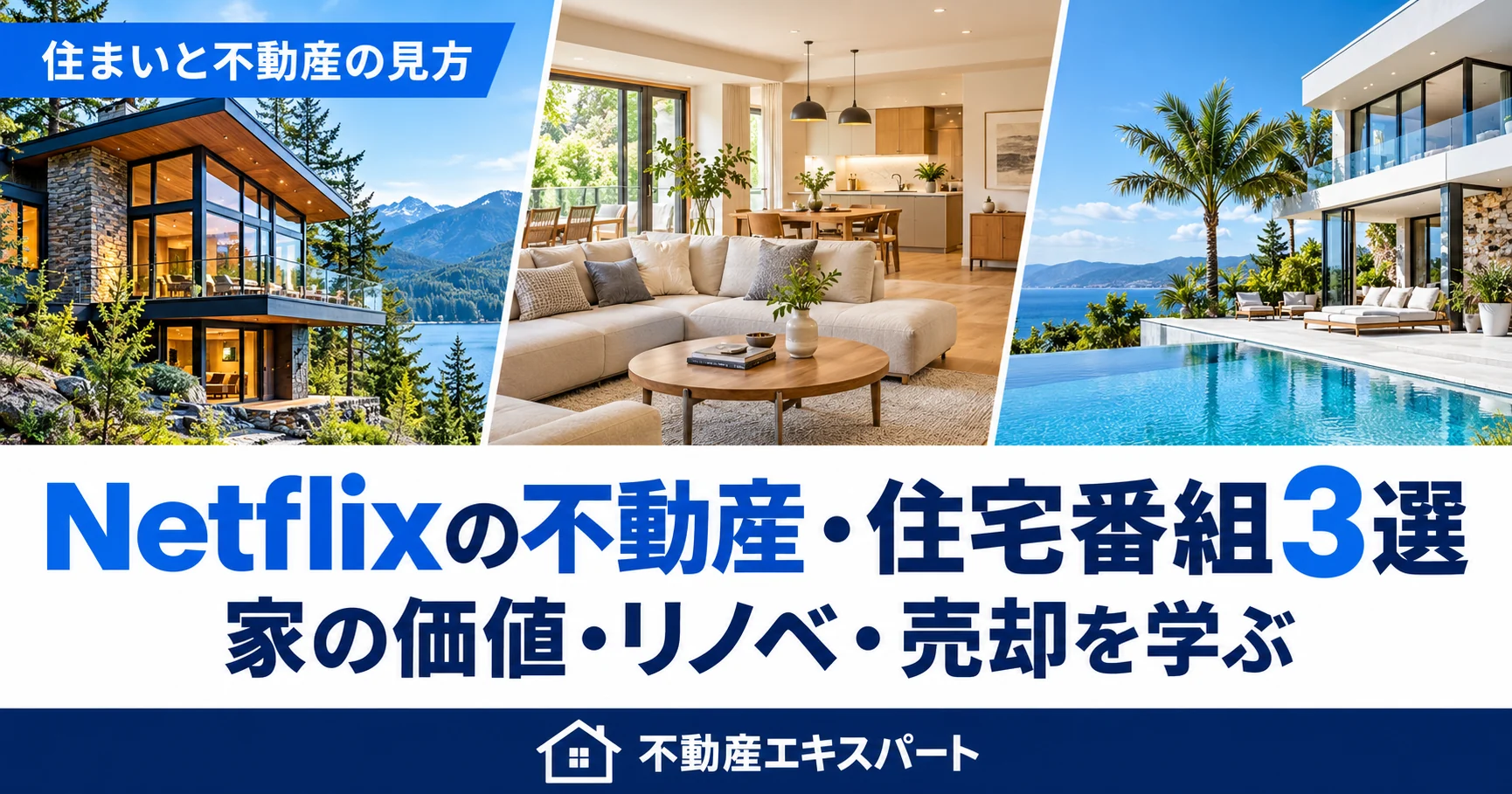個性的な建築・改修した室内・高級住宅を並べた、Netflixの不動産・住宅番組3選のイメージ