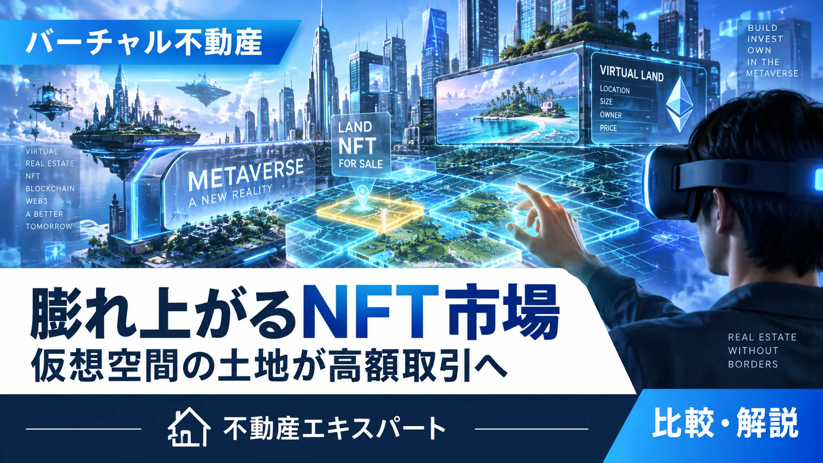 NFT・メタバース土地投資は危険？価格変動・流動性・撤退判断を解説
