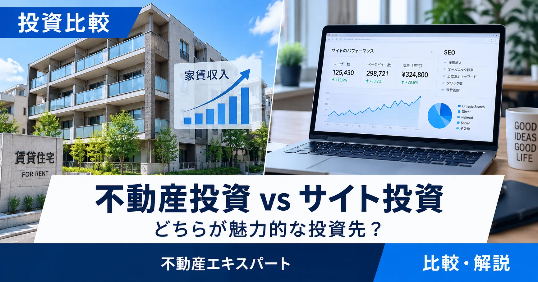 不動産投資とWebサイト投資を比較｜利回り・リスク・サイト買収の注意点