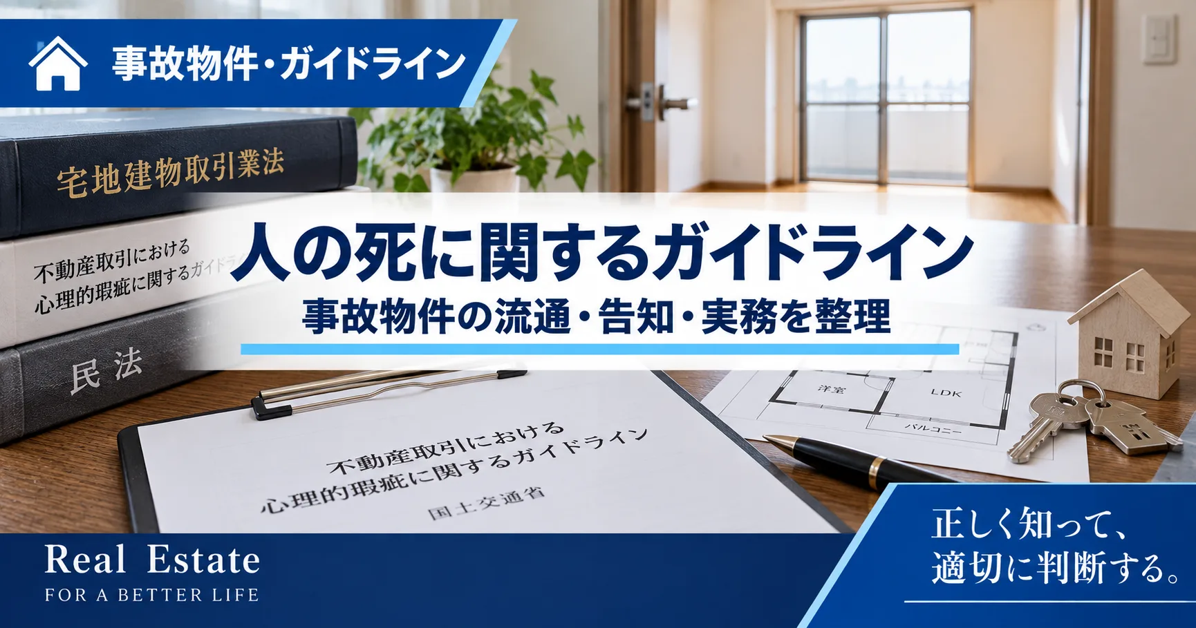 国土交通省「人の死の告知に関するガイドライン」｜事故物件の告知ルールを解説