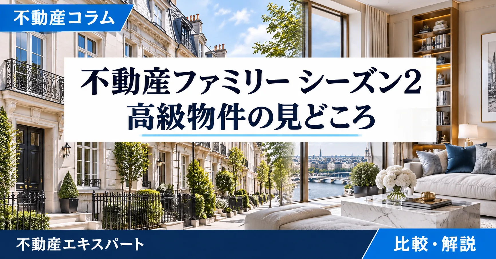 海外高級不動産の税・為替・権利・管理・売却の注意点を解説するアイキャッチ
