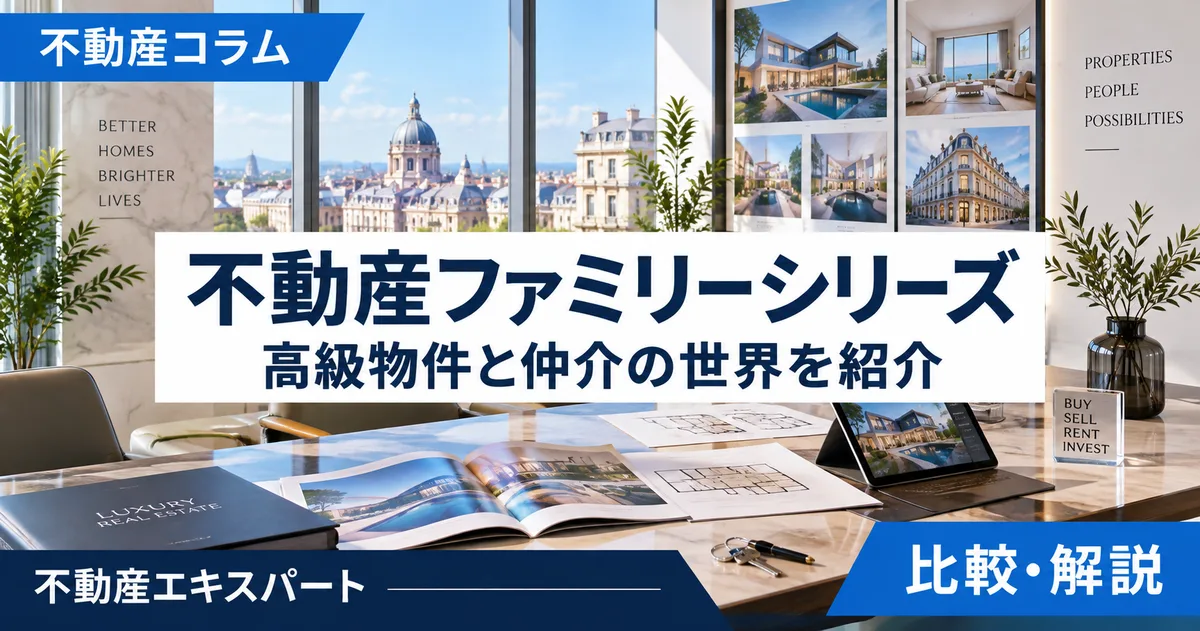 高級不動産の売り方｜仲介・見せ方・販売戦略