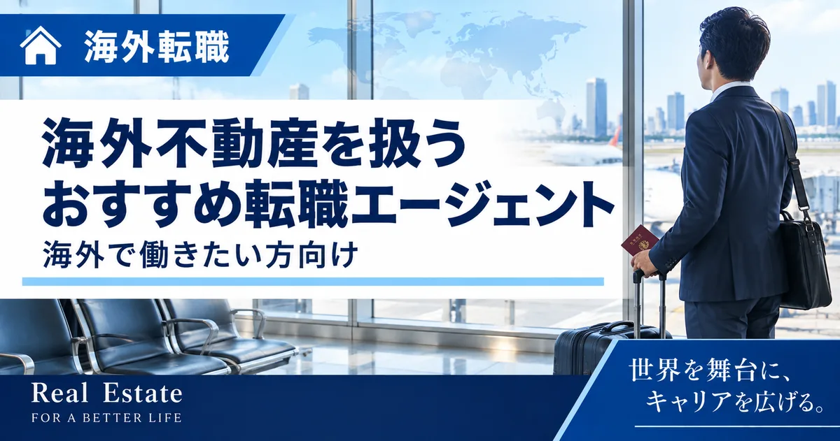 海外不動産業界への転職|求人の探し方と転職サービスの選び方