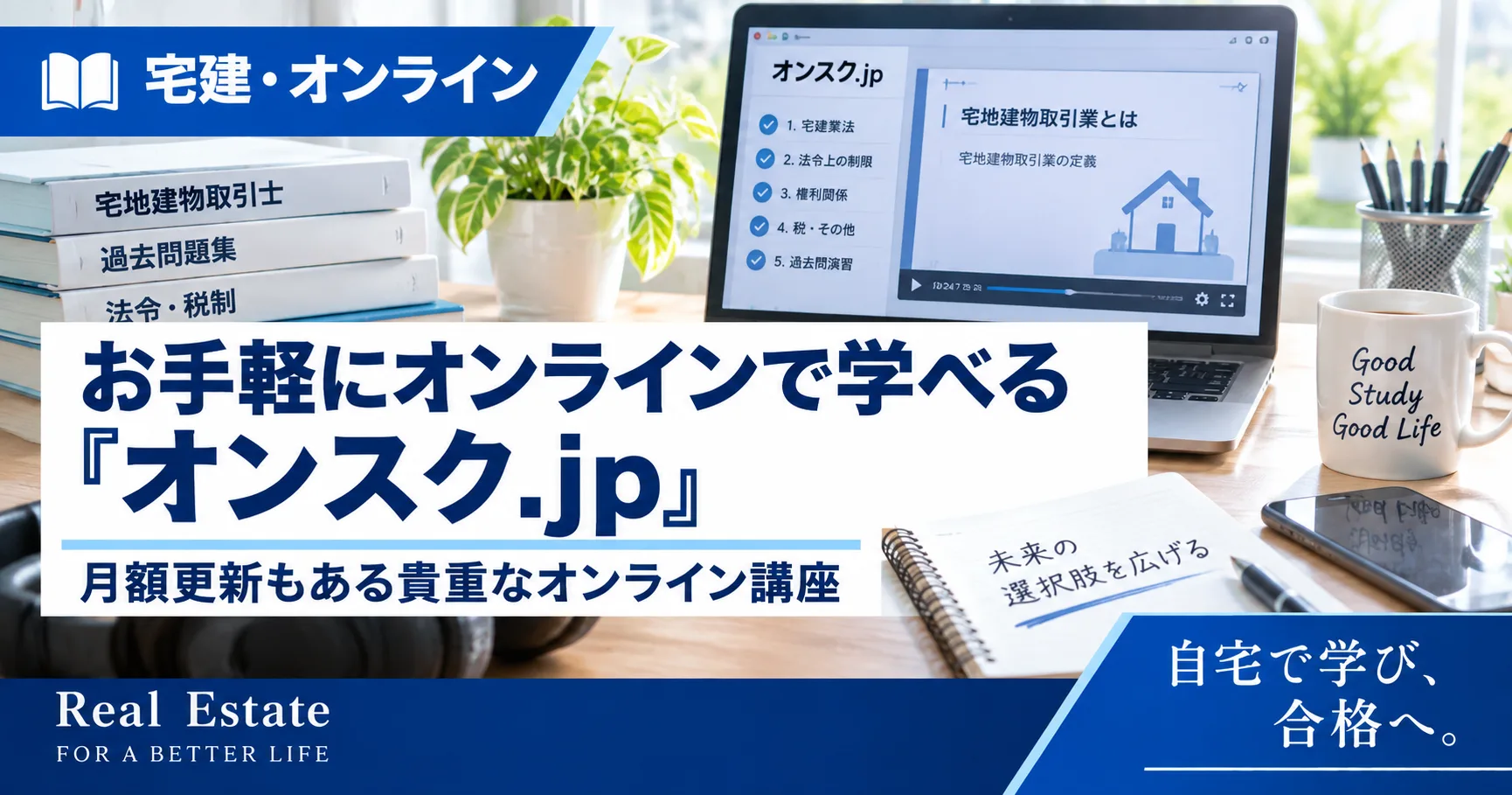 オンスク.jpの宅建講座は?料金・特徴・向いている人を解説
