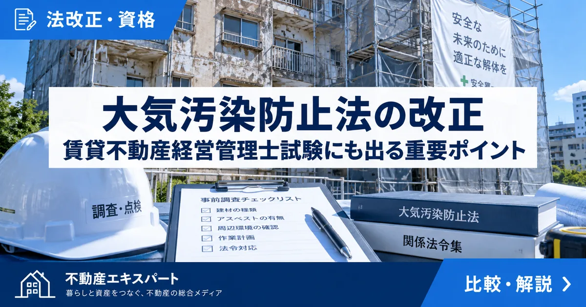 大気汚染防止法の改正とは?石綿事前調査と賃貸不動産経営管理士試験