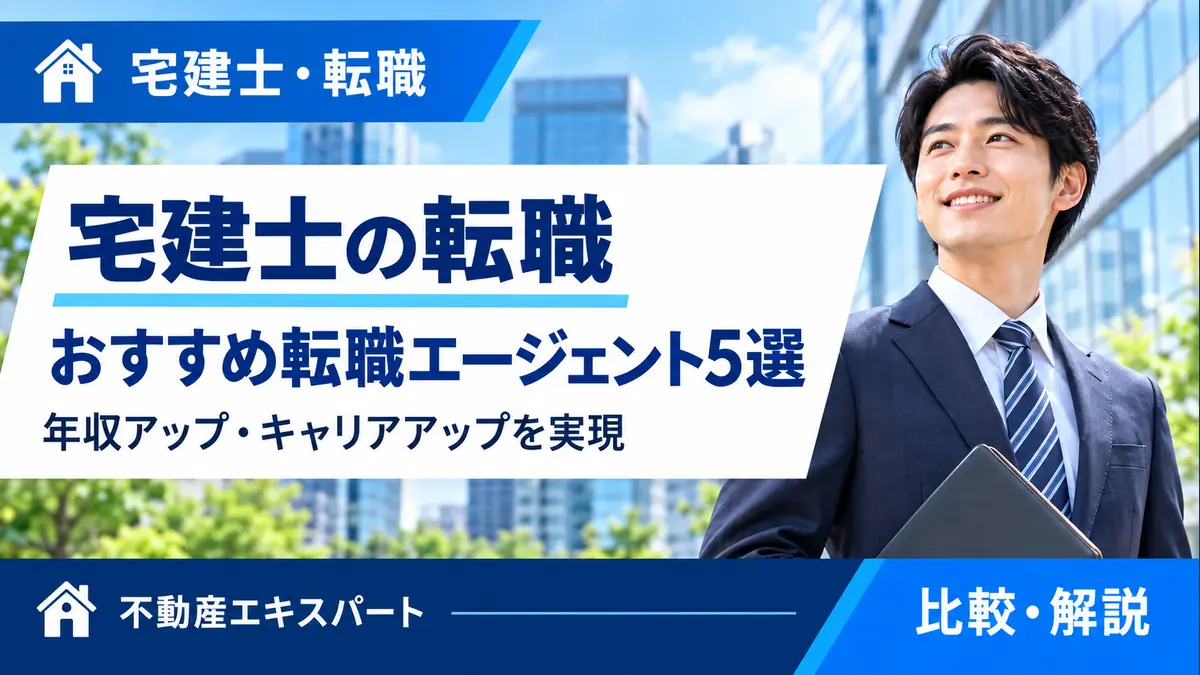 宅建士の転職。おすすめ転職エージェント5選、年収アップとキャリアアップを解説する青・紺の統一アイキャッチ