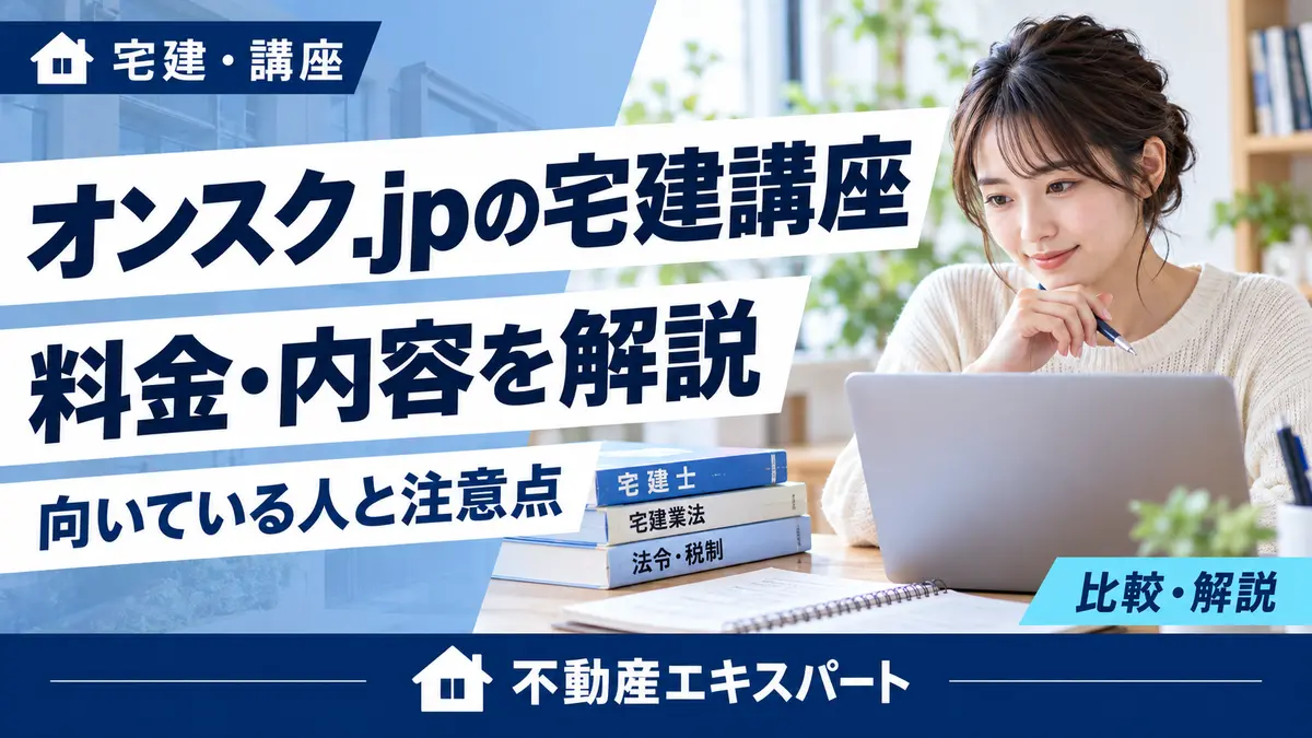オンスク.jpの宅建講座の料金・内容・向いている人