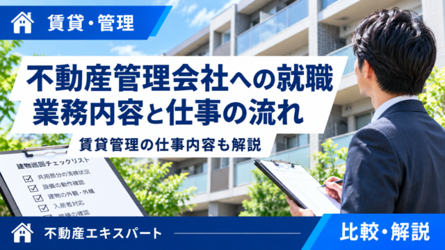 不動産管理会社