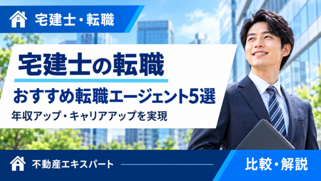 宅建士向け転職