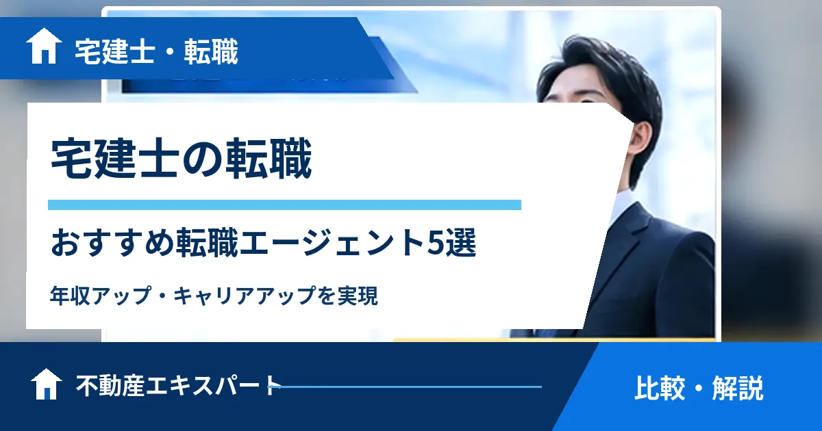 宅建士の転職エージェント・サイトおすすめ5選｜年収・資格手当も解説