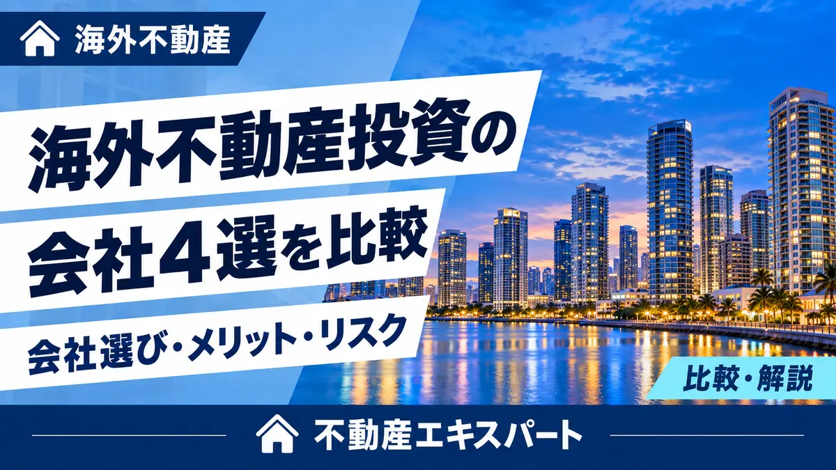 海外不動産投資の会社4選を比較。会社選び・メリット・リスク