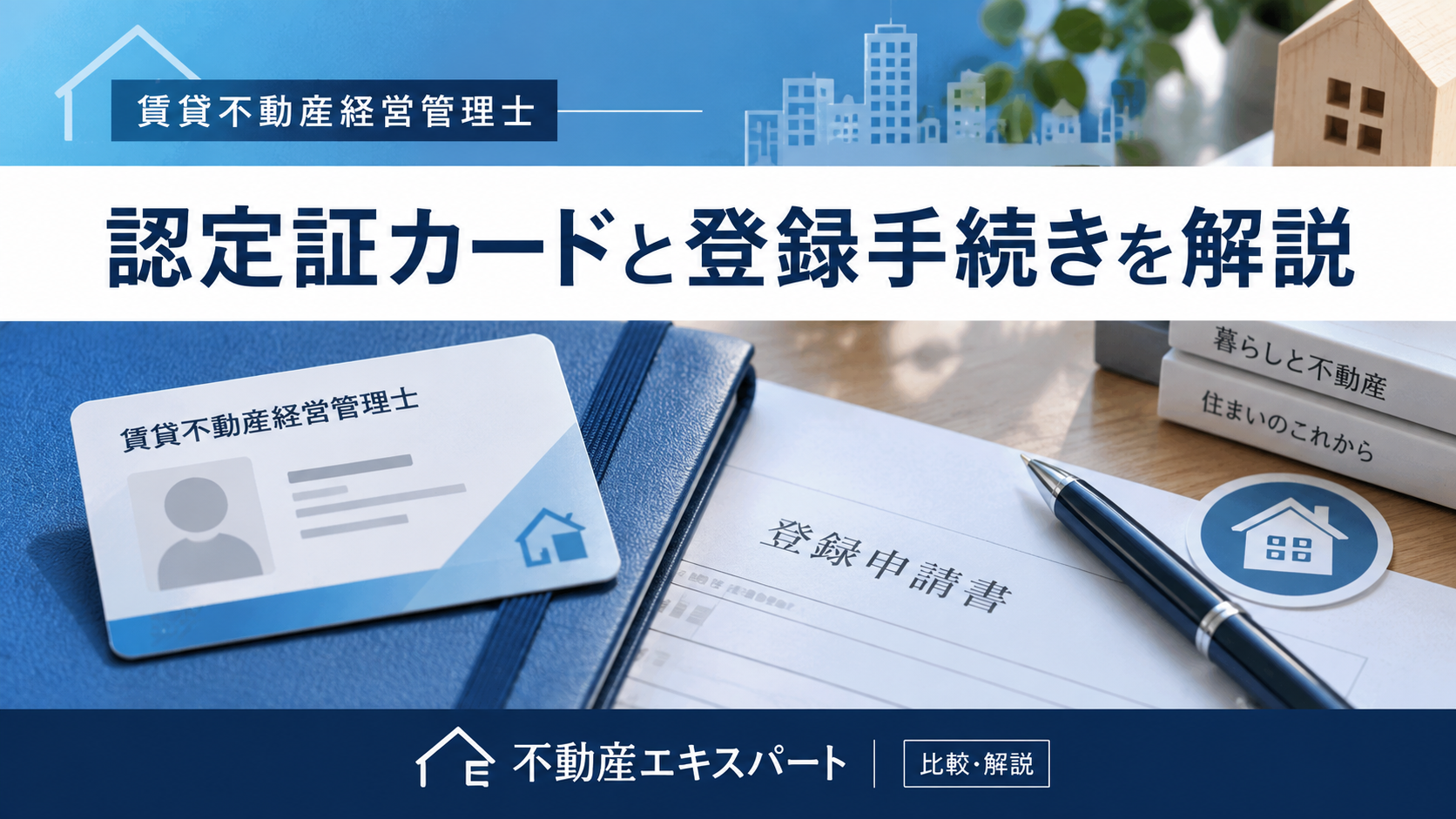 賃貸不動産経営管理士の認定証カードと登録手続きを解説