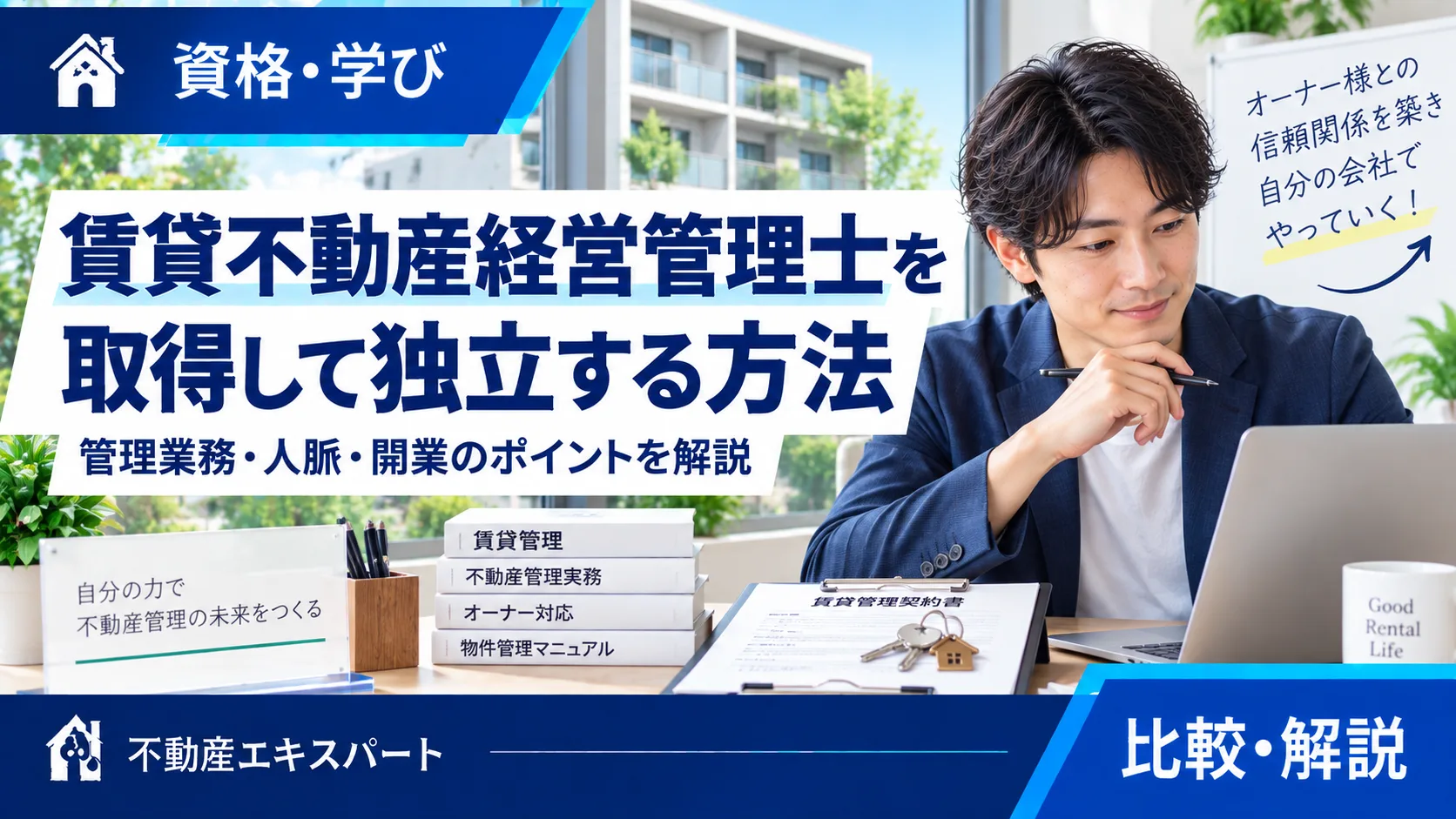 賃貸不動産経営管理士で独立できる?必要な登録・宅建業免許との違いを解説