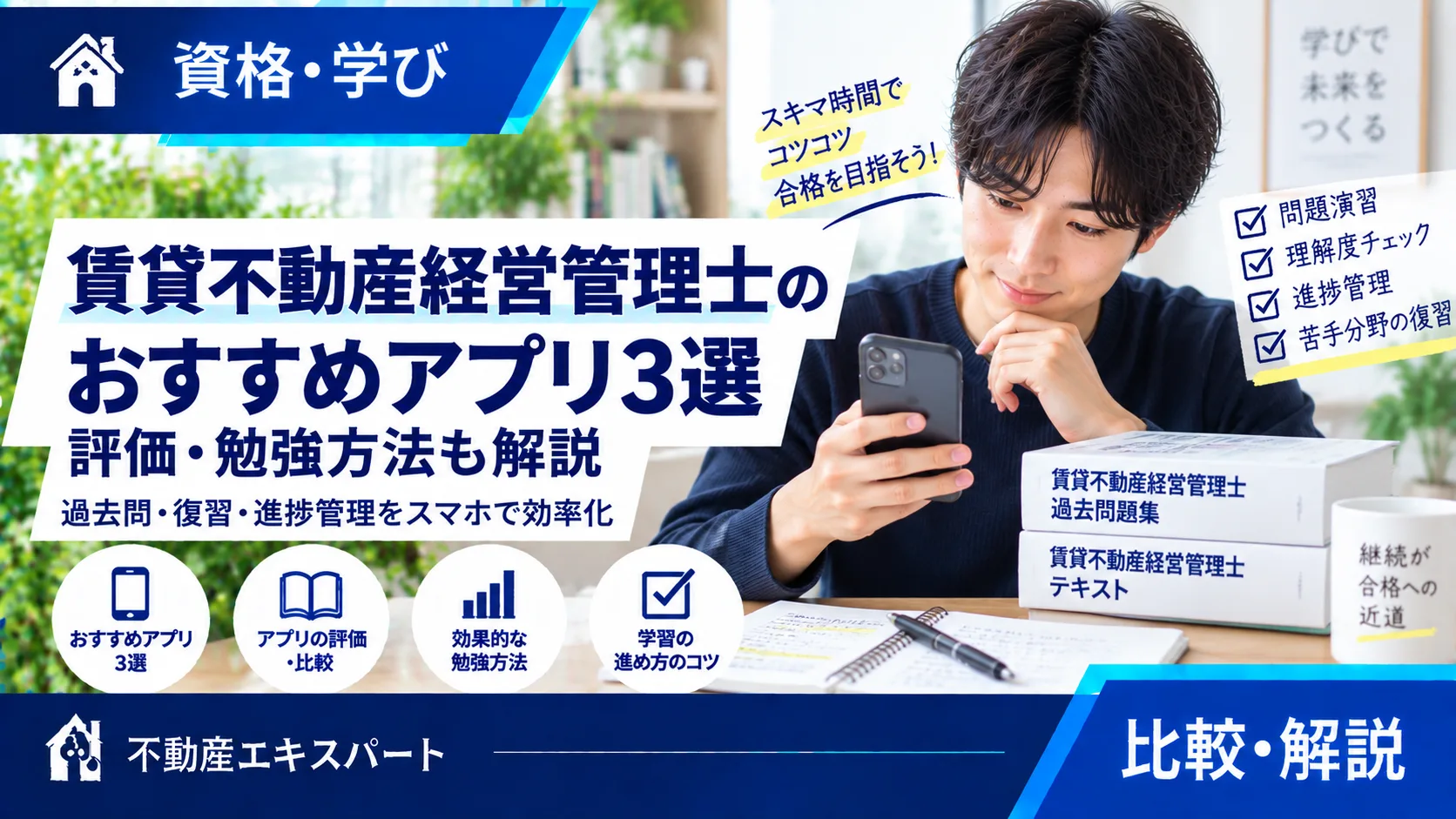 賃貸不動産経営管理士アプリおすすめ3選|料金・無料範囲・対応OSを比較