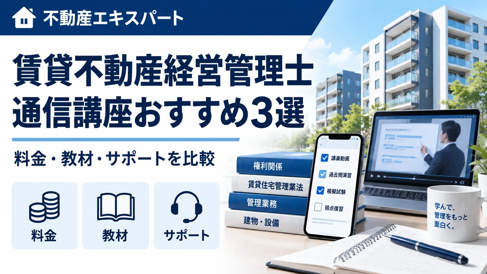 賃貸不動産経営管理士の通信講座おすすめ3選｜料金・特徴・選び方を比較
