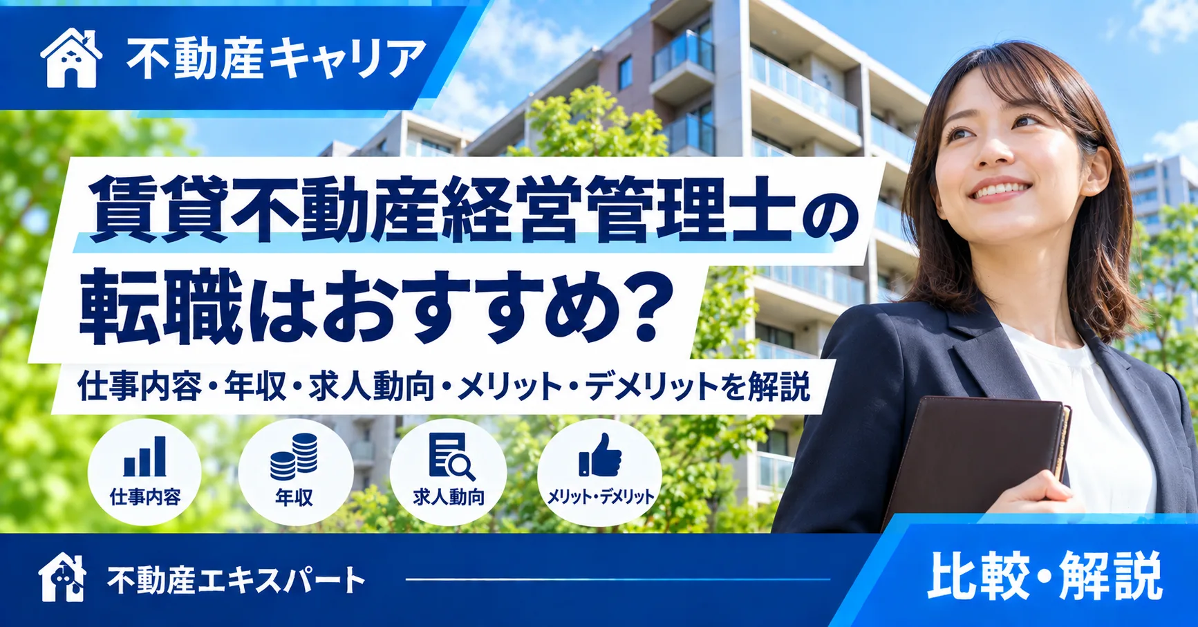 賃貸不動産経営管理士向け転職
