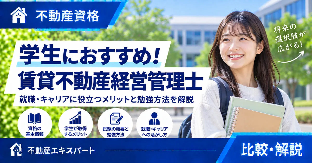 学生が賃貸不動産経営管理士を取るメリット|就職・勉強法を解説