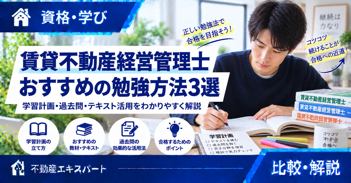 賃貸不動産経営管理士の勉強方法3選|独学・動画・通信講座の使い分け