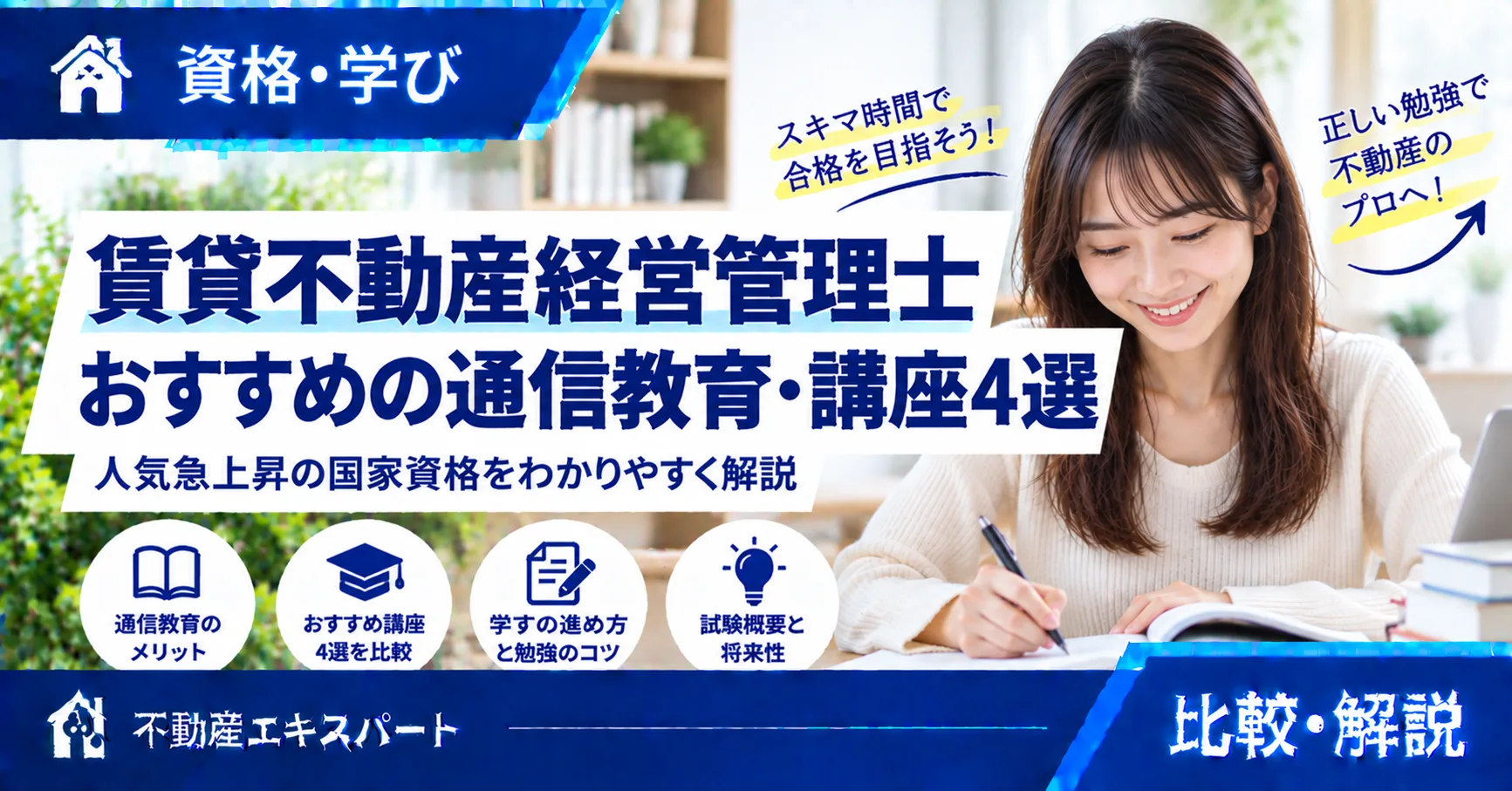 賃貸不動産経営管理士の通信講座おすすめ3選|2026年の料金・選び方を比較