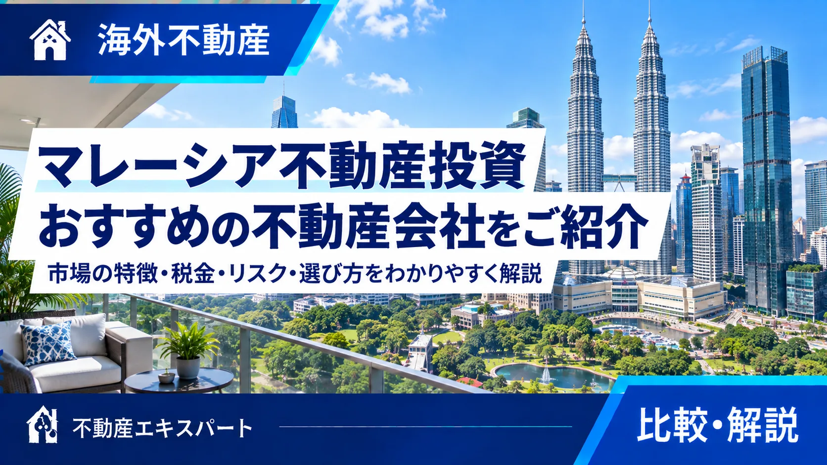 マレーシア不動産投資｜特徴・購入条件・不動産会社の選び方