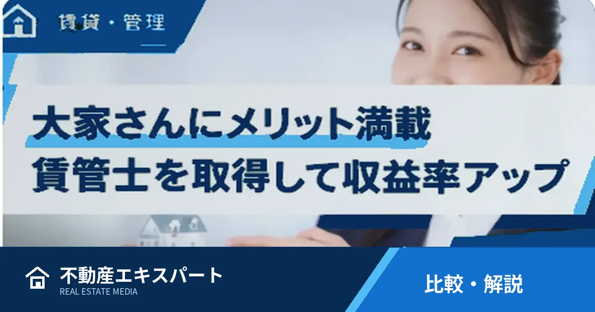 大家が賃貸不動産経営管理士を学ぶメリット|管理・修繕・賃貸経営に役立つ知識