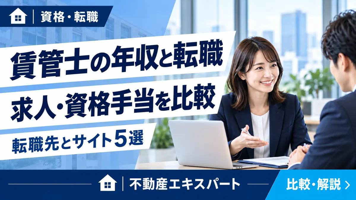 賃貸不動産経営管理士の年収・求人・資格手当・転職先