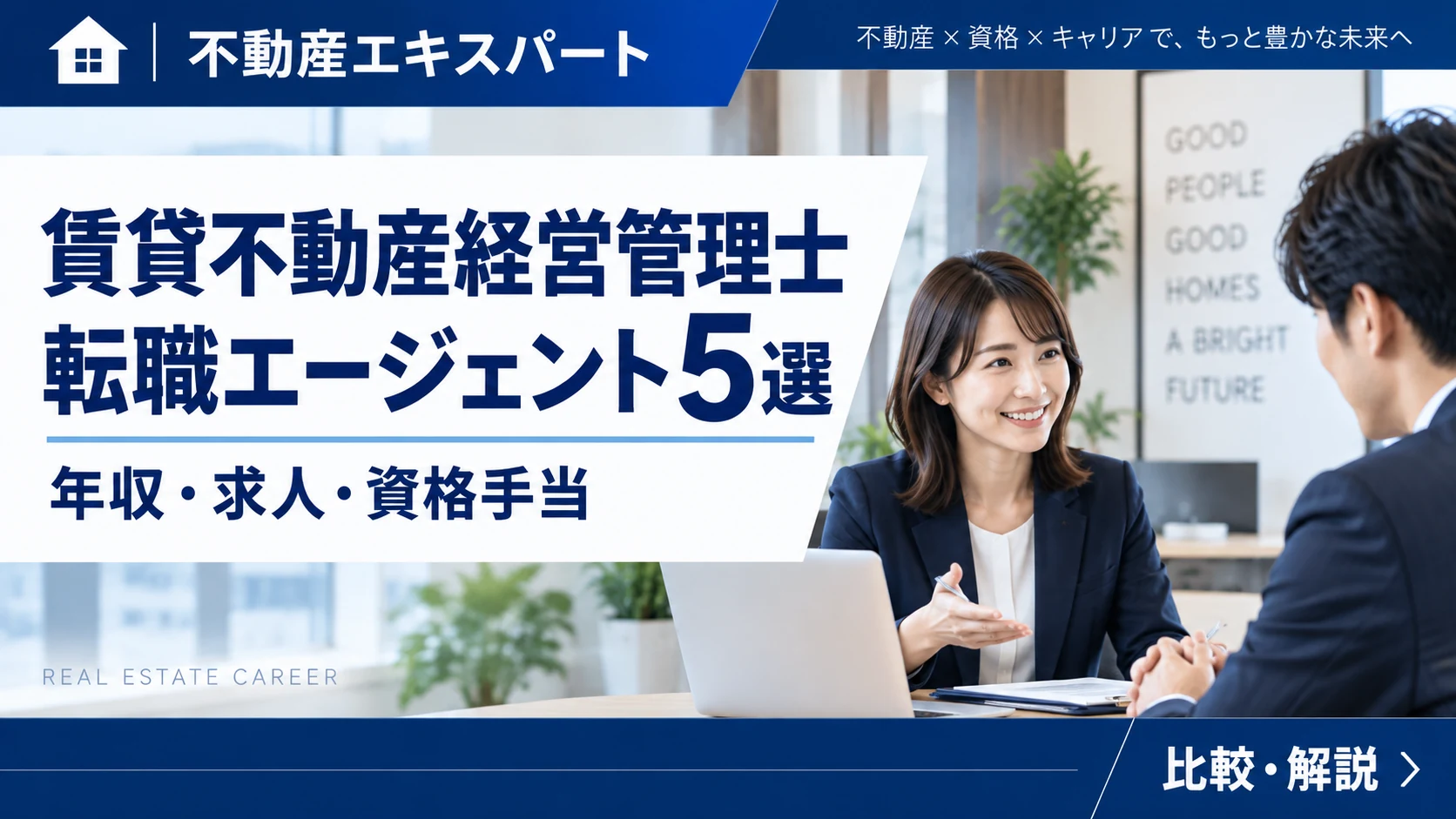 賃貸不動産経営管理士の年収・求人・資格手当｜転職先と転職サイト5選