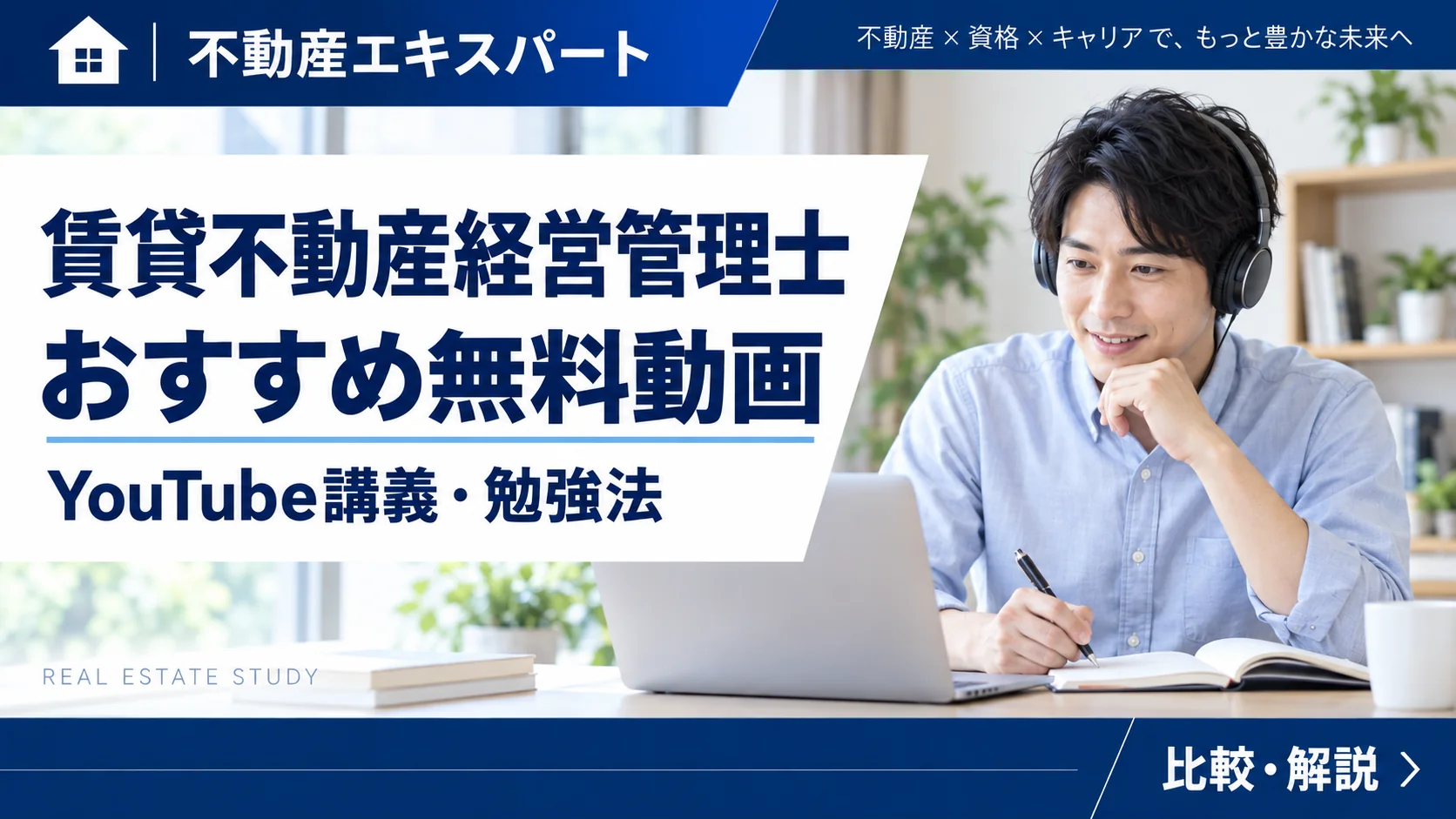 賃貸不動産経営管理士のおすすめ無料動画。YouTube講義と勉強法