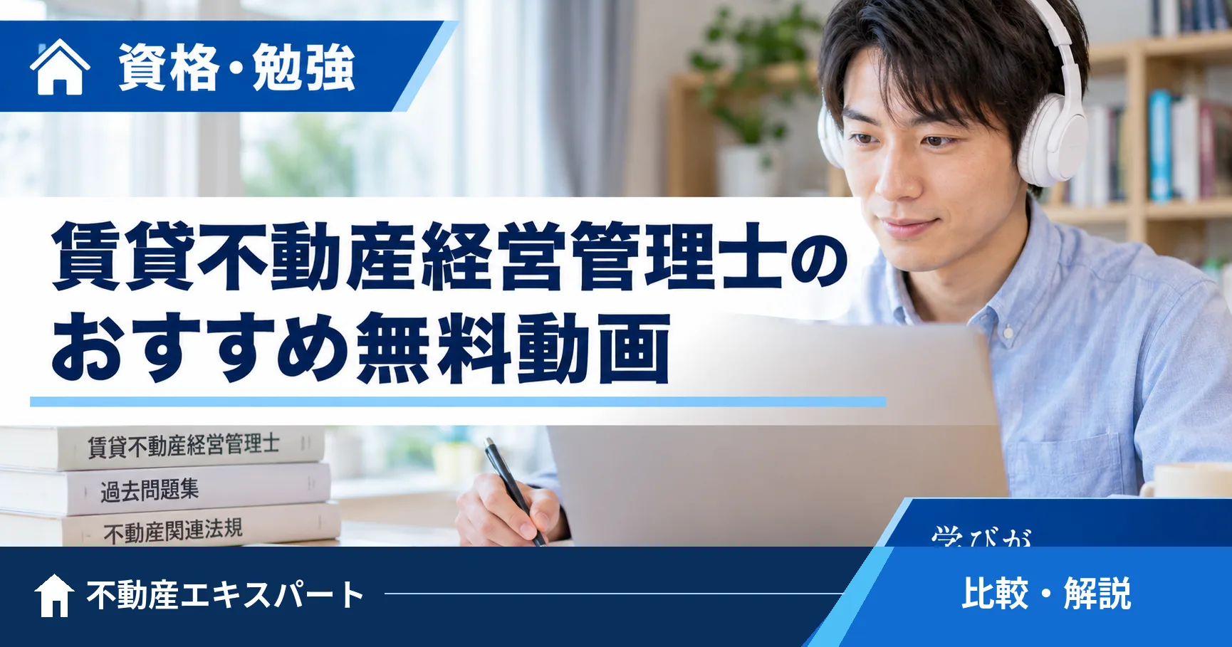 賃貸不動産経営管理士を無料動画で勉強する方法|YouTube活用のポイント