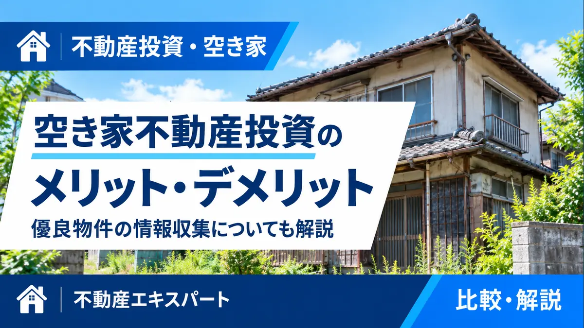空き家不動産投資