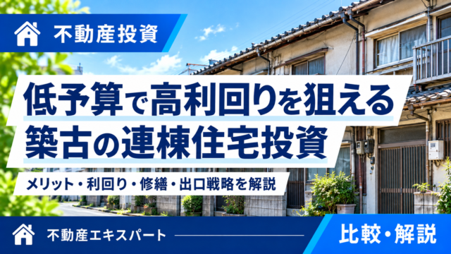 連棟住宅投資