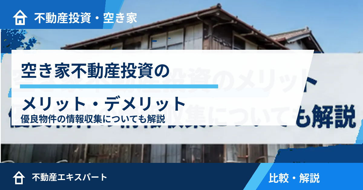 空き家不動産投資のメリット・デメリット|初心者が確認したい物件選びとリスク