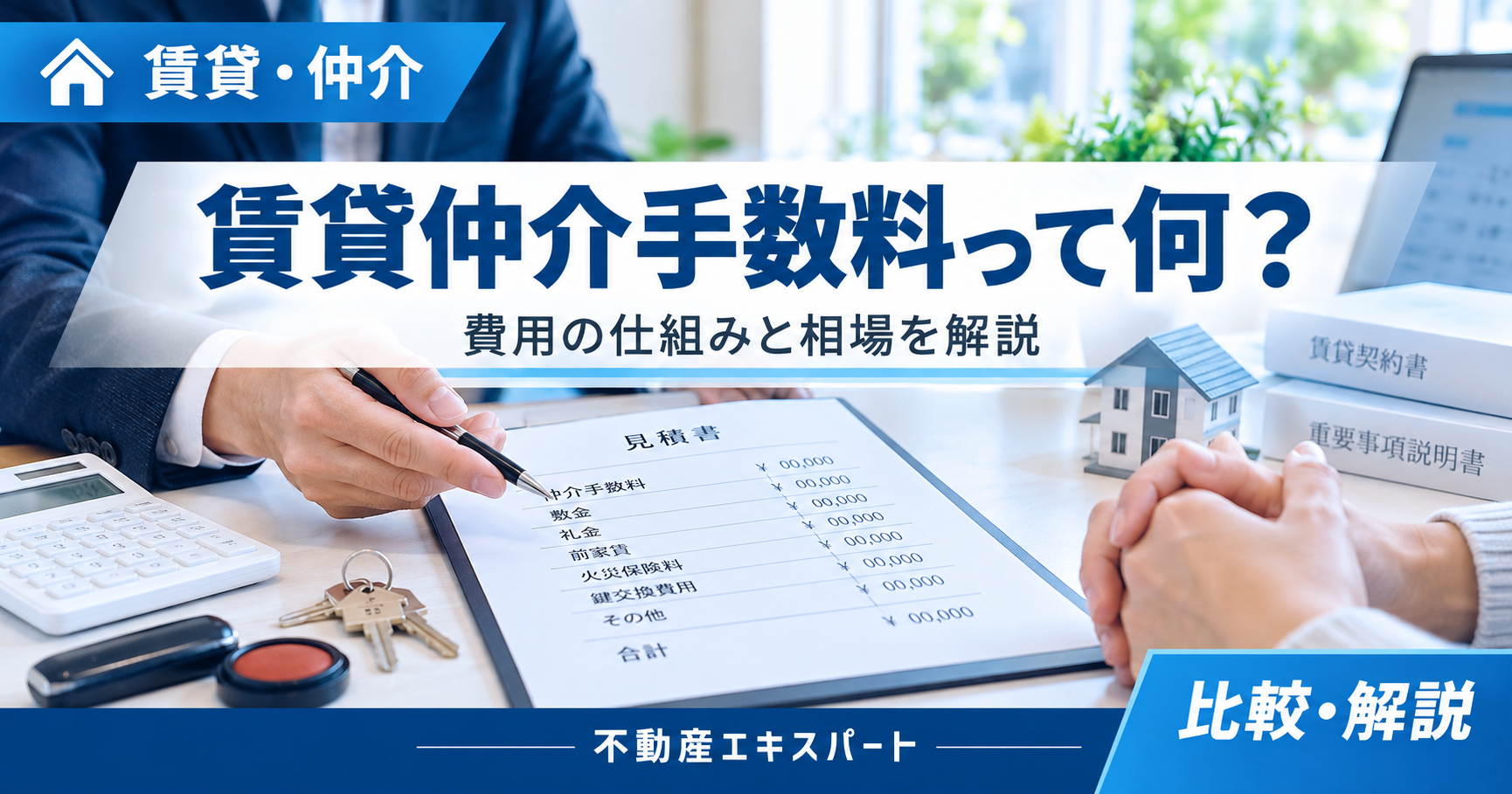 賃貸仲介手数料の相場・上限は？0.55か月・1.1か月の仕組みと注意点