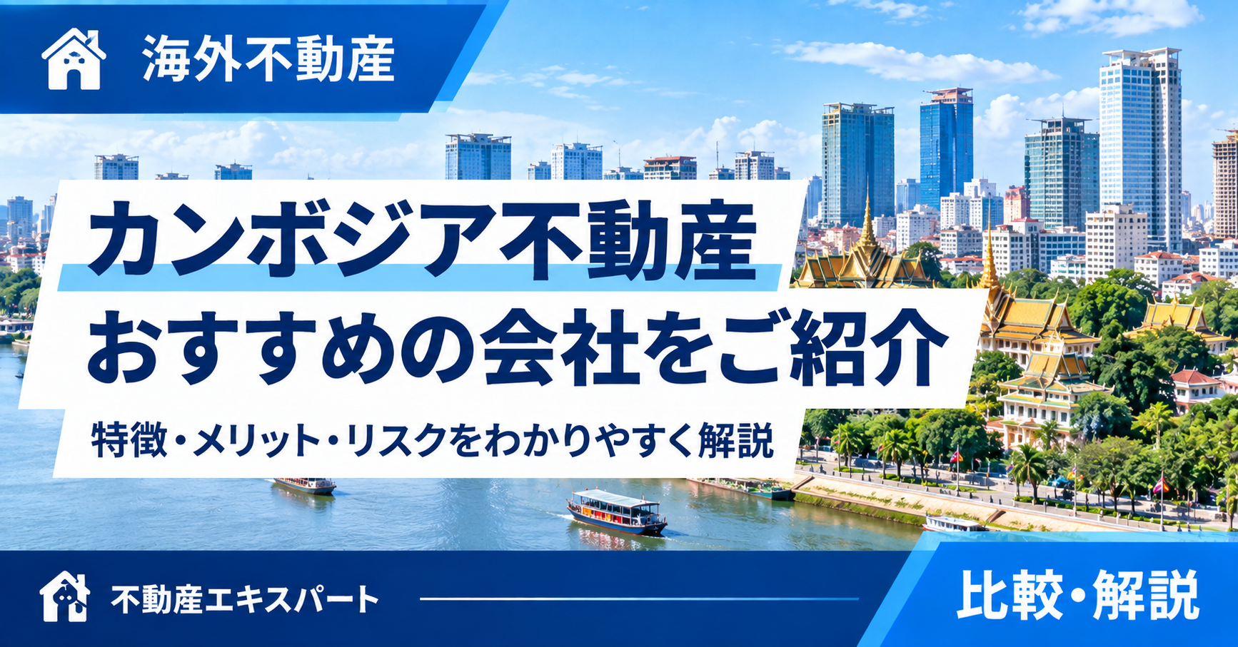 カンボジア不動産投資|特徴・リスク・不動産会社の選び方
