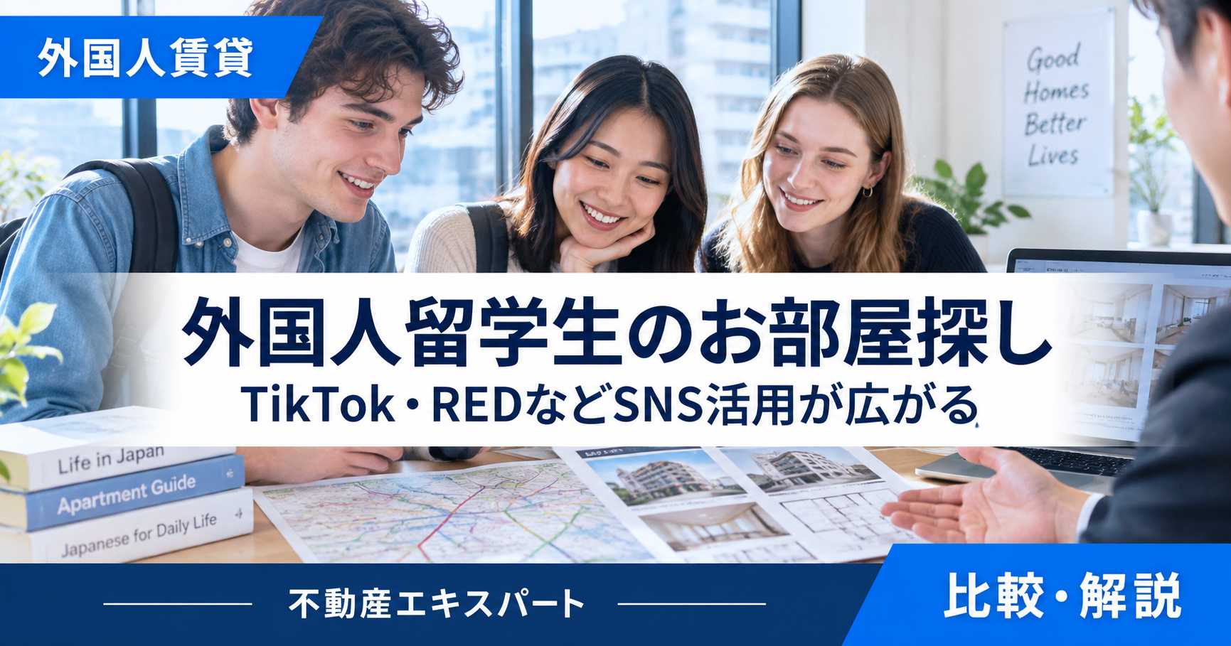 外国人留学生の部屋探し｜入居審査・保証会社・初期費用・多言語対応を解説