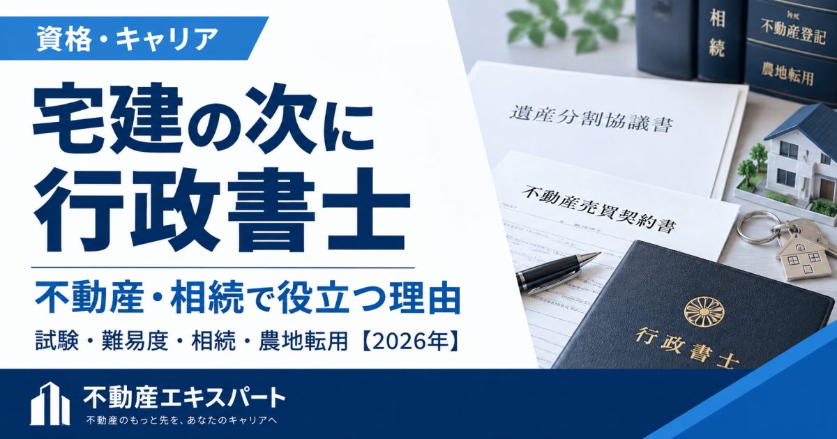 宅建の次に行政書士はあり?相性・難易度と不動産相続での活かし方