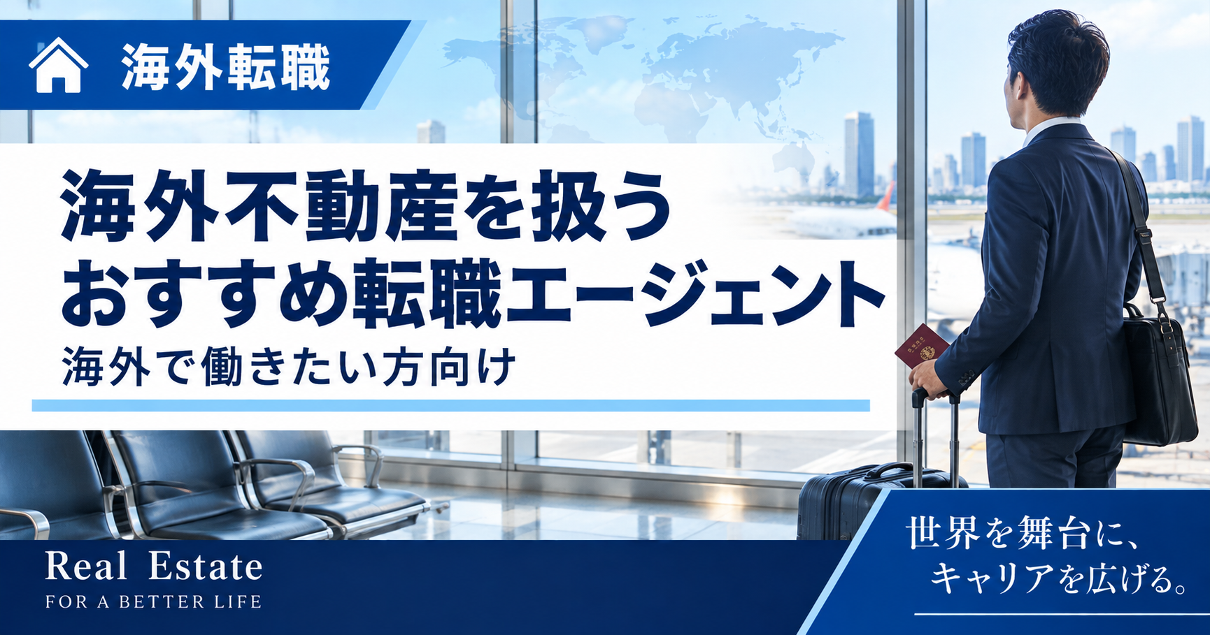 海外不動産業界への転職｜求人の探し方と転職サービスの選び方