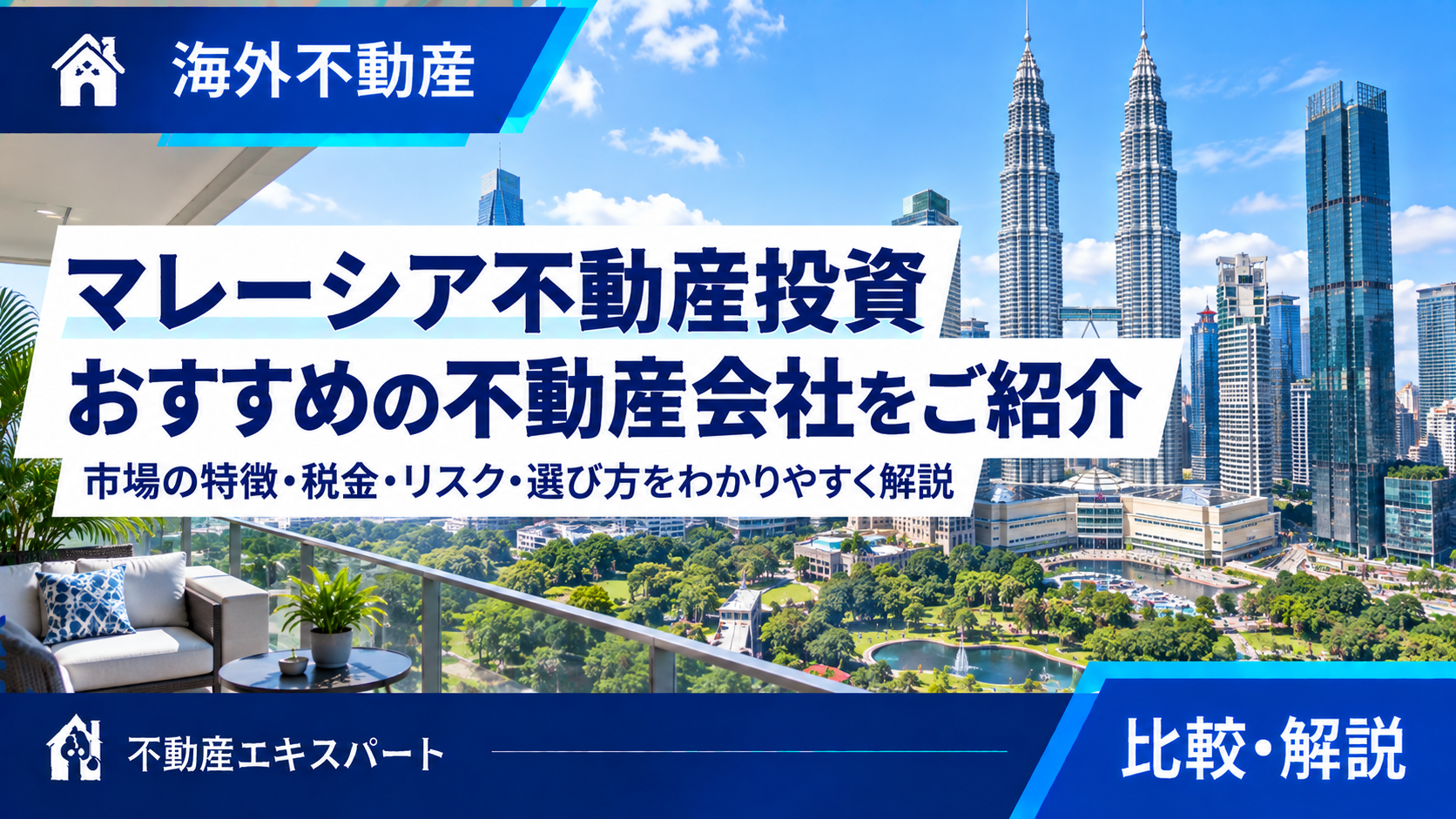 マレーシア不動産投資|特徴・購入条件・不動産会社の選び方