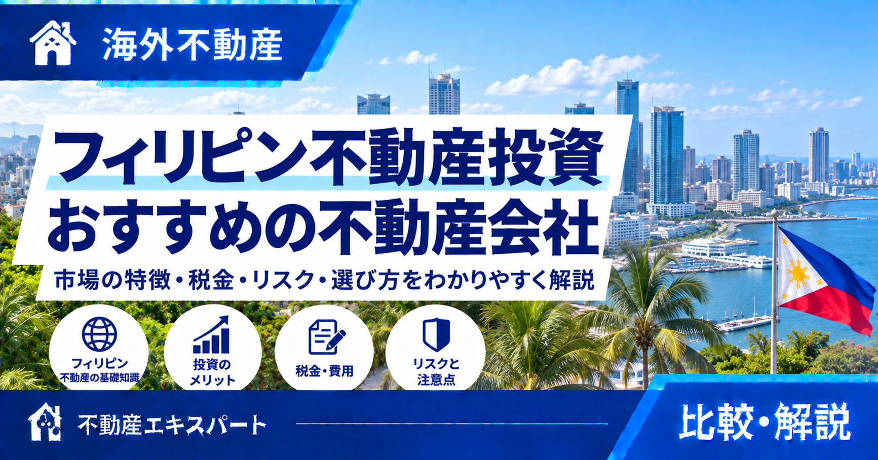 フィリピン不動産投資|特徴・税金・リスク・会社選びを解説