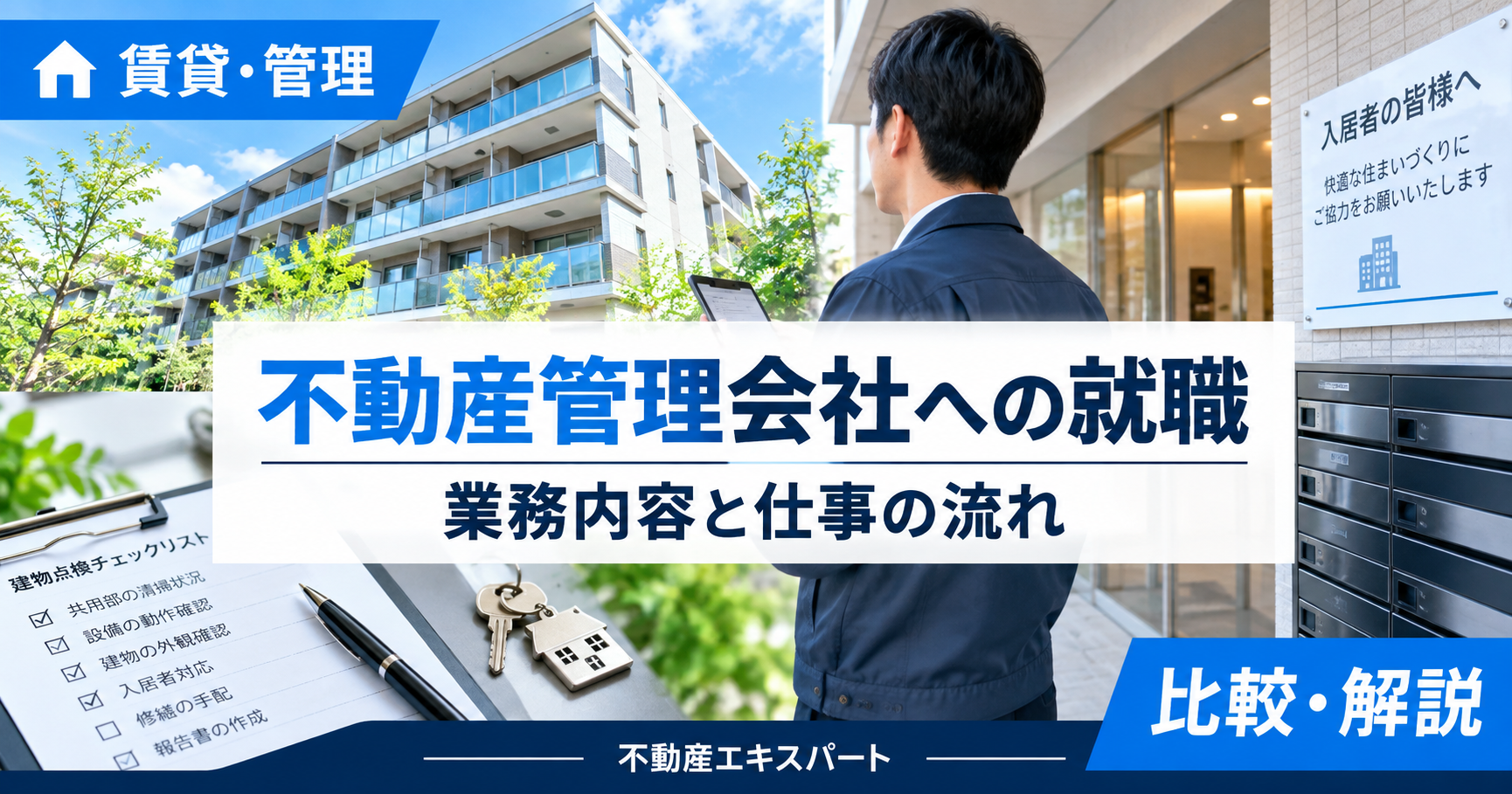 不動産管理会社の仕事内容とは?賃貸管理の業務フローと転職時のポイント