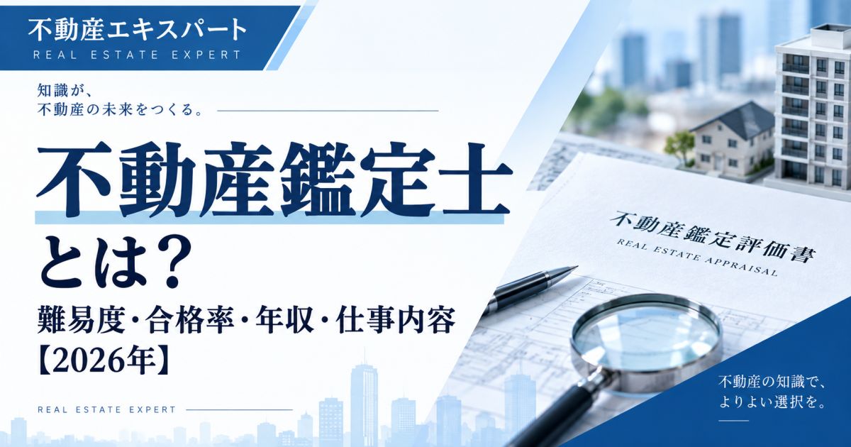 不動産鑑定士とは?資格の難易度・合格率・年収・仕事内容
